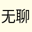 无聊滴蛋蛋