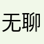 无聊状元