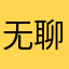 无聊的人就是我吗