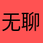 无聊的克里斯/