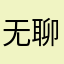 无聊的吴三