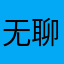 无聊的呆毛