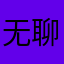 无聊的家伙。