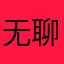 无聊的忍耐