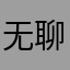 无聊的想笑