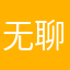 无聊的愚