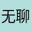 无聊的我o