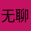 无聊的日子总是让