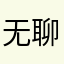 无聊的时候妆