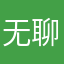 无聊的时候耍抖音