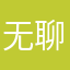 无聊的时光流逝