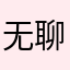 无聊的时光里