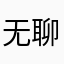 无聊的普雷尔