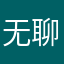 无聊的桥
