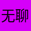 无聊的梦想家