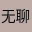 无聊的樱花