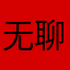 无聊的消炎药