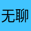 无聊的渣猹