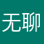 无聊的游戏测试