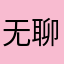 无聊的猫怪