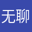无聊的知己