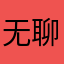 无聊的筷子