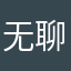无聊的绿菠萝🍍