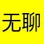 无聊的豹子头