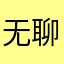 无聊的软件啊