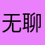 无聊的顾客