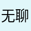 无聊的ht
