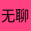 无聊的v