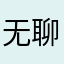 无聊看客来