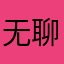 无聊看看再看看