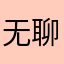 无聊看美剧中