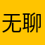 无聊瞎玩A