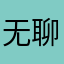 无聊耍几啊
