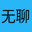 无聊致死哈