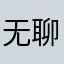 无聊透顶的云