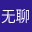 无聊随便玩玩1234