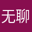 无聊7774862