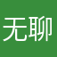 无聊ye