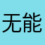 无能的名！