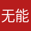 无能青年