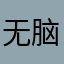 无脑乱扣费