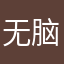 无脑人aaa