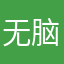 无脑科学家