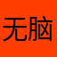 无脑肥