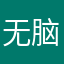无脑软件哇哈哈