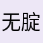 无腚元气满满